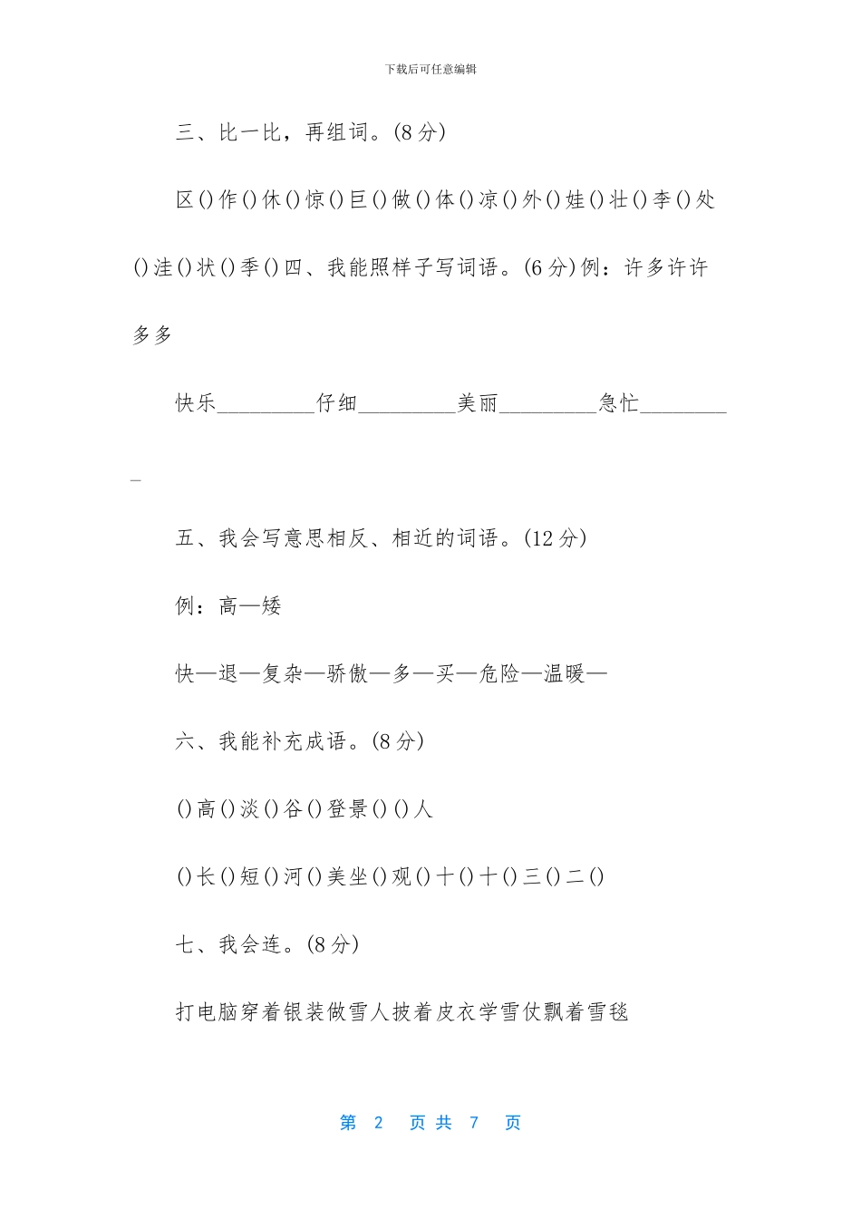 人教版小学语文二年级上册半期试题-小学语文二年级人教版_第2页