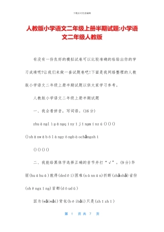 人教版小学语文二年级上册半期试题-小学语文二年级人教版