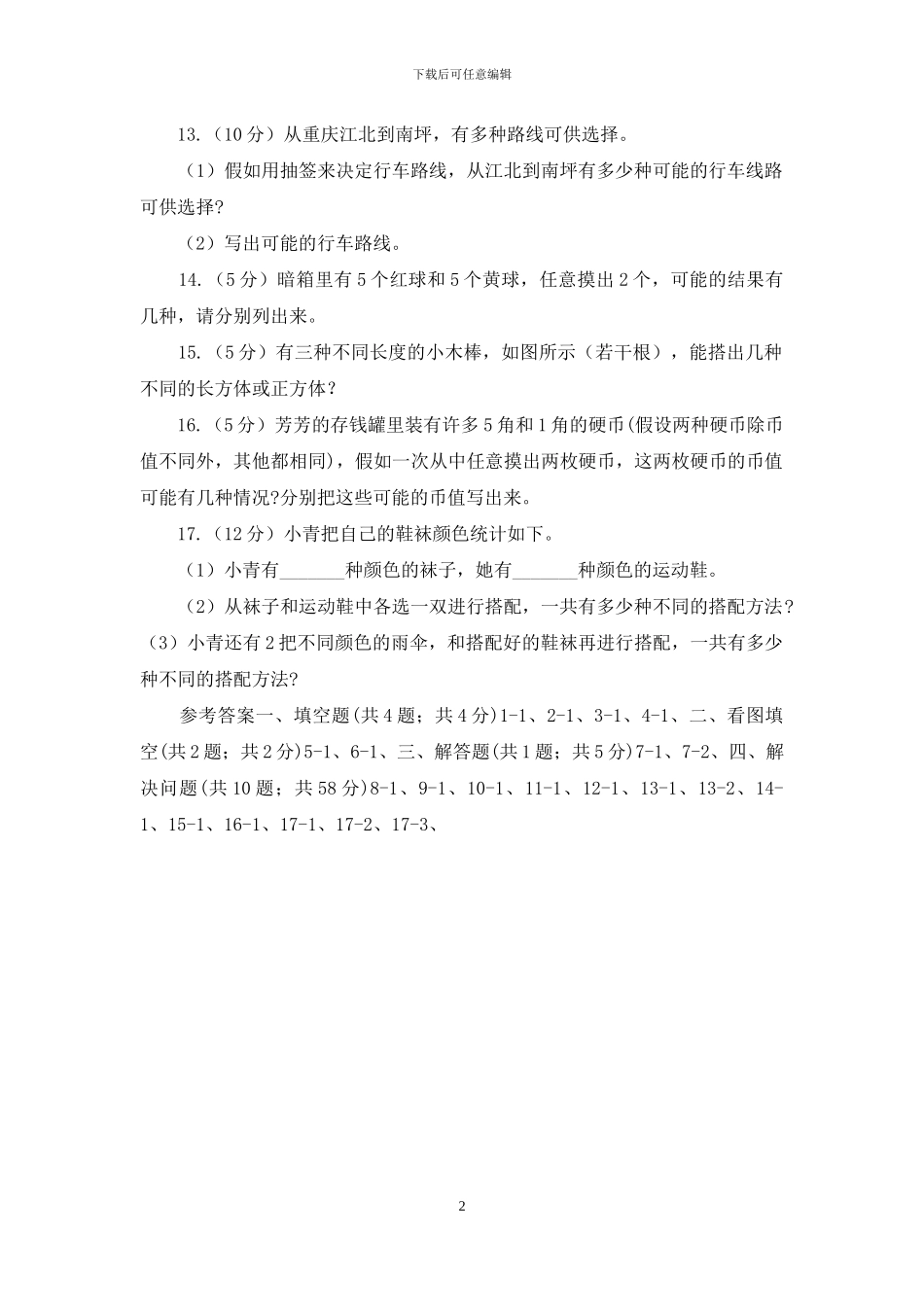 人教版小学数学三年级下册第八单元数学广角_第2页