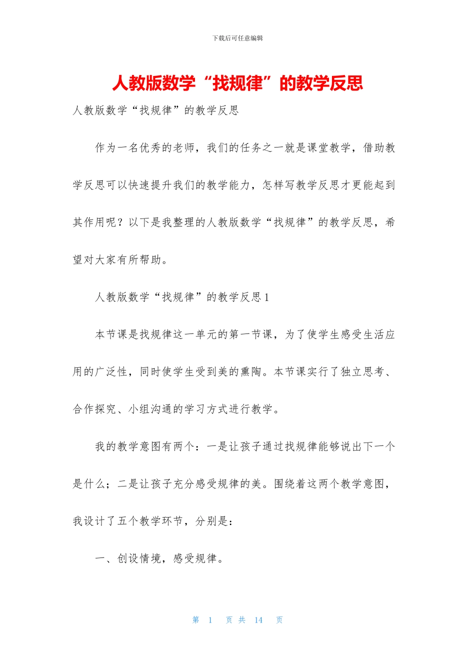 人教版数学“找规律”的教学反思_第1页