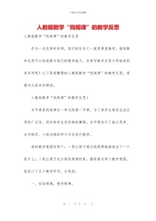 人教版数学“找规律”的教学反思