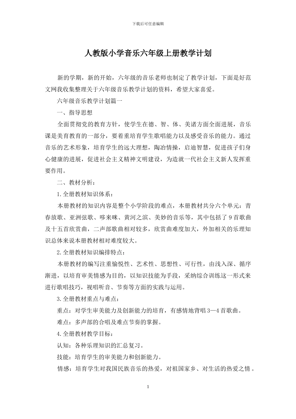 人教版小学音乐六年级上册教学计划_第1页