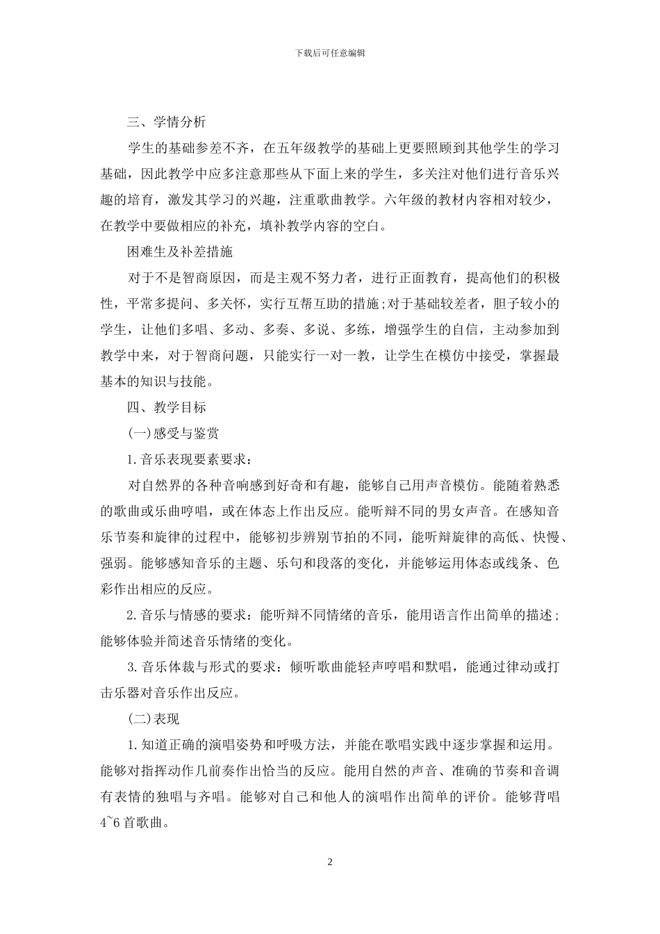 人教版小学音乐六年级上册教学计划_第2页