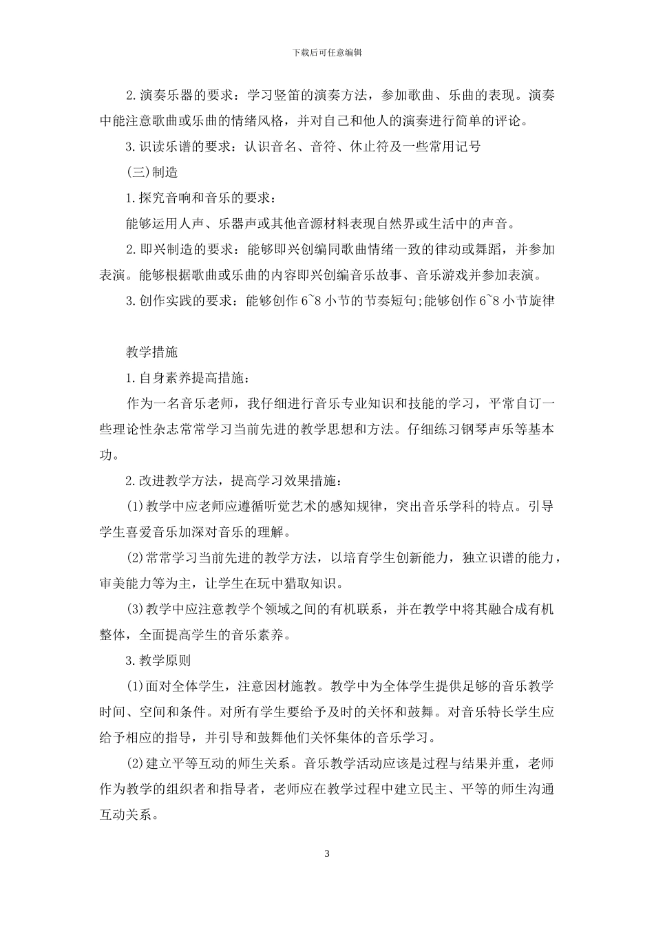 人教版小学音乐六年级上册教学计划_第3页