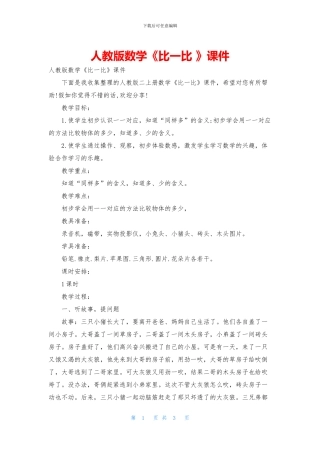 人教版数学《比一比-》课件