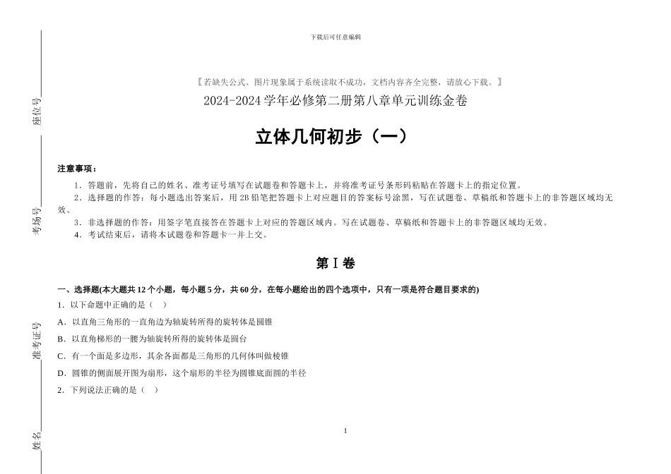 人教版必修2高中数学全册单元检测卷及答案_第1页