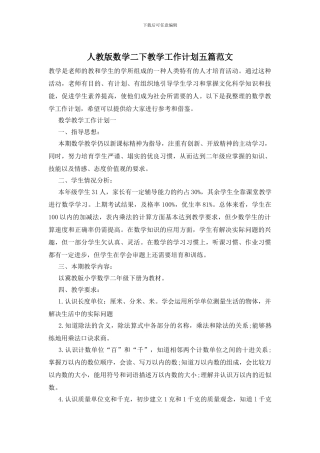 人教版数学二下教学工作计划五篇范文