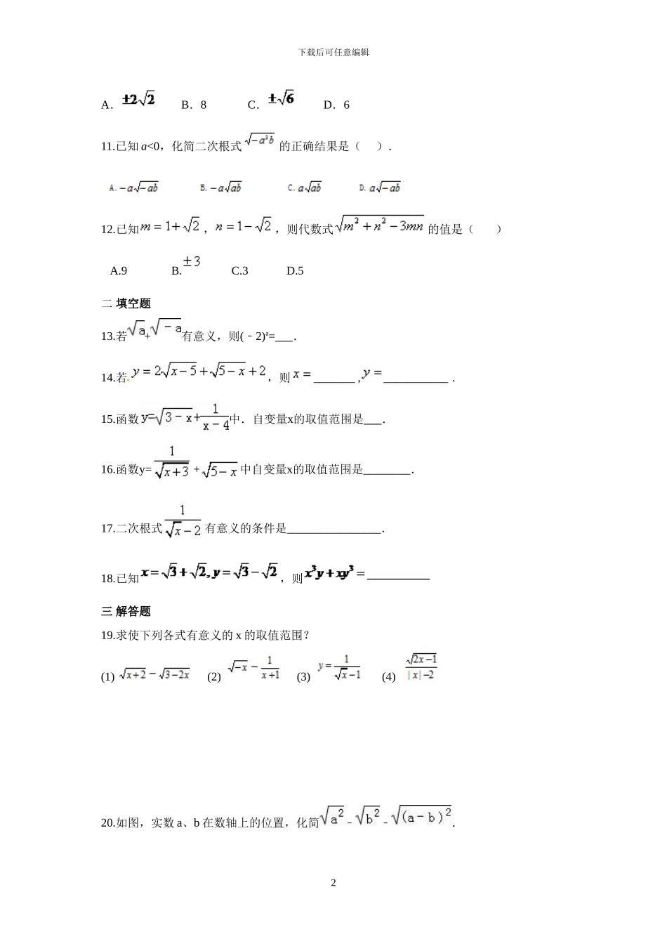 人教版数学八年级下册周测试题汇总_第2页