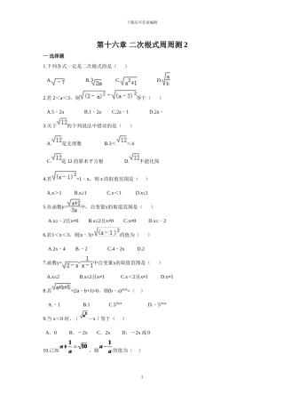 人教版数学八年级下册周测试题汇总