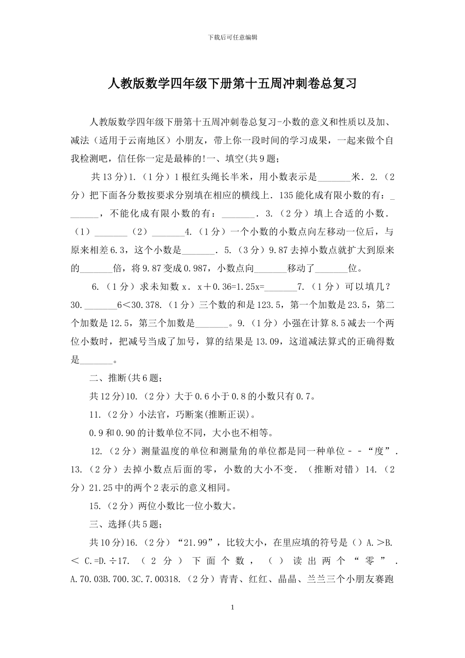 人教版数学四年级下册第十五周冲刺卷总复习_第1页