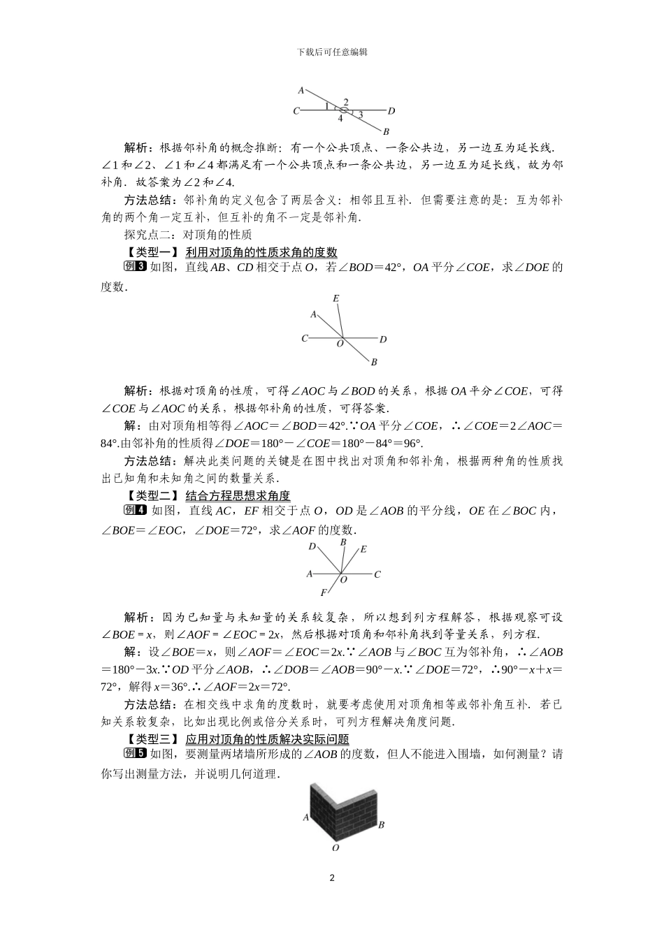 人教版数学七年级下册全册配套教案及教学反思_第2页