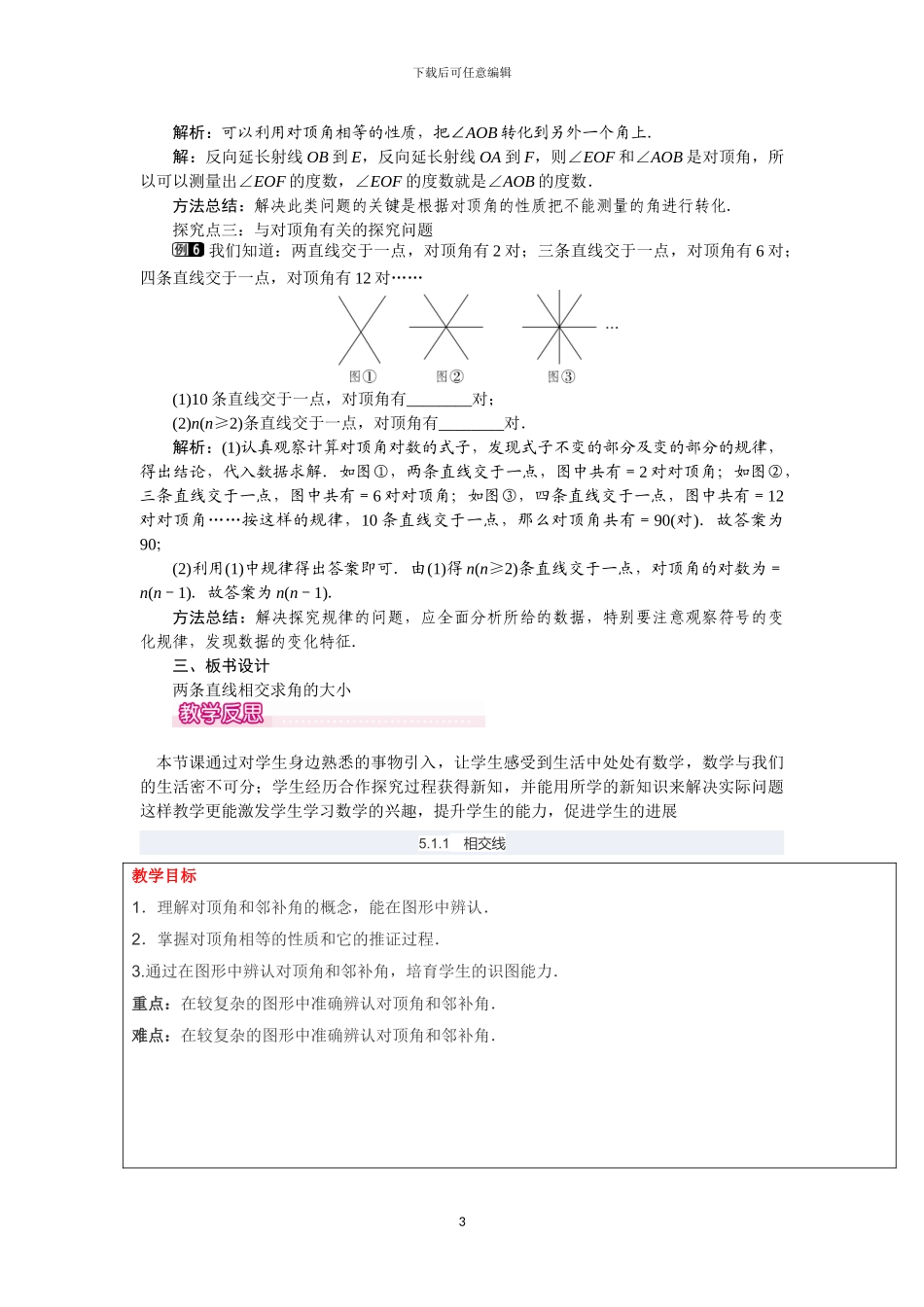 人教版数学七年级下册全册配套教案及教学反思_第3页