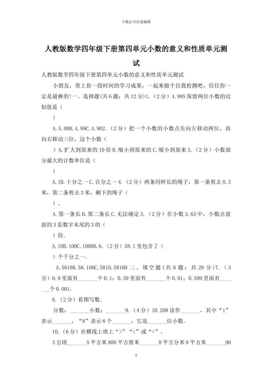 人教版数学四年级下册第四单元小数的意义和性质单元测试_第1页