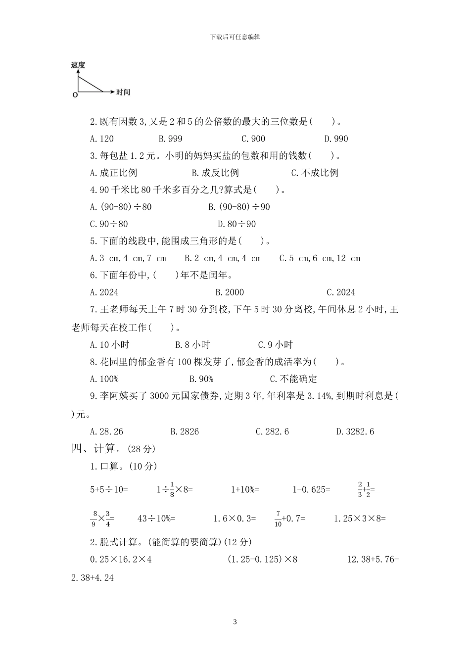 人教版数学小升初模拟试卷及答案_第3页