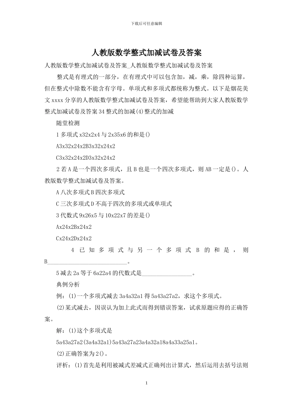 人教版数学整式加减试卷及答案_第1页