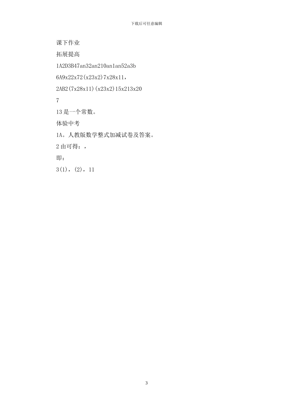 人教版数学整式加减试卷及答案_第3页