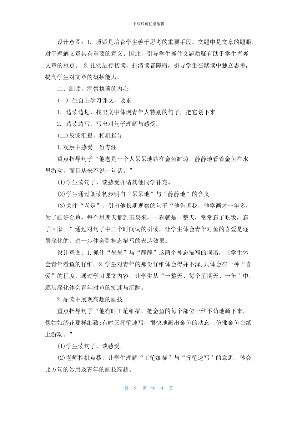 人教版新课标小学四年级语文上册教案设计_第2页