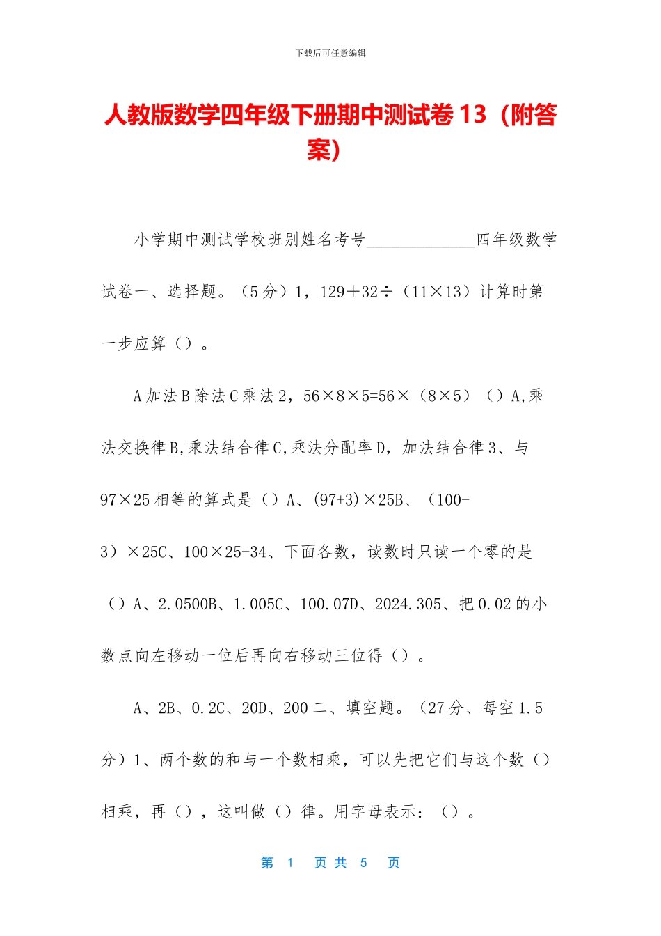 人教版数学四年级下册期中测试卷13_第1页