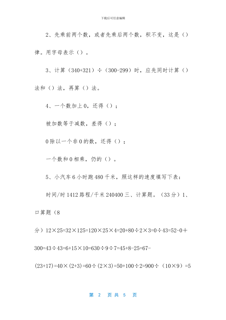 人教版数学四年级下册期中测试卷13_第2页