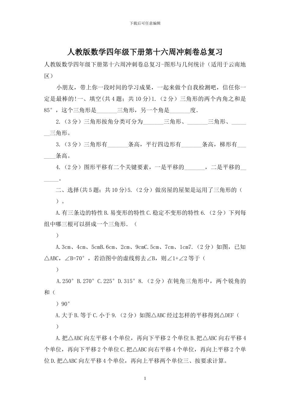 人教版数学四年级下册第十六周冲刺卷总复习_第1页