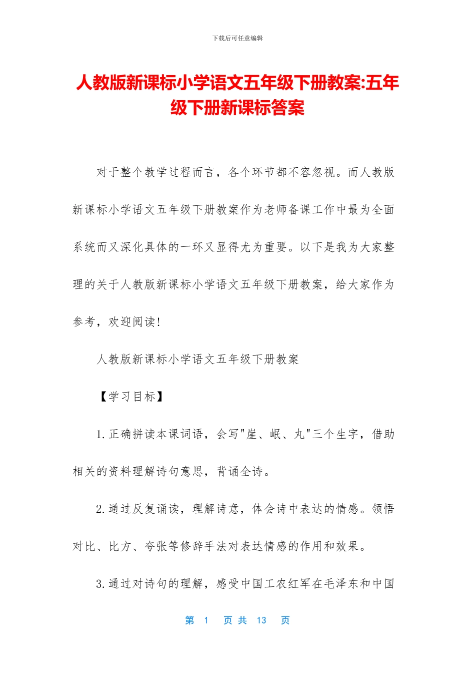 人教版新课标小学语文五年级下册教案-五年级下册新课标答案_第1页
