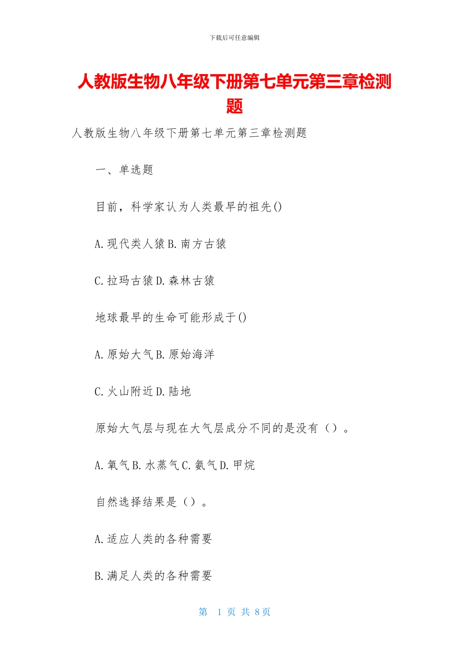 人教版生物八年级下册第七单元第三章检测题_第1页