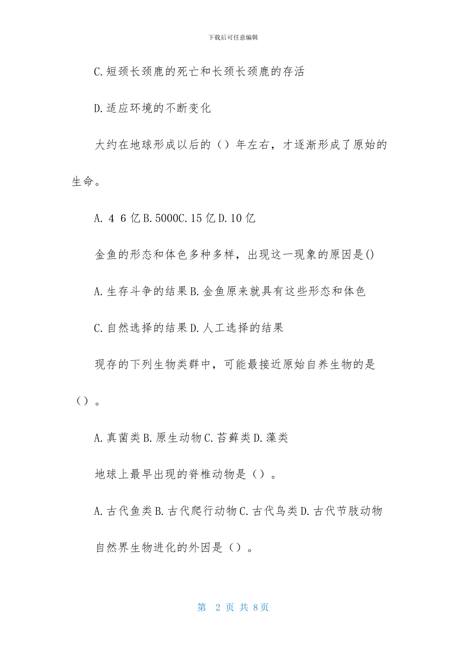 人教版生物八年级下册第七单元第三章检测题_第2页