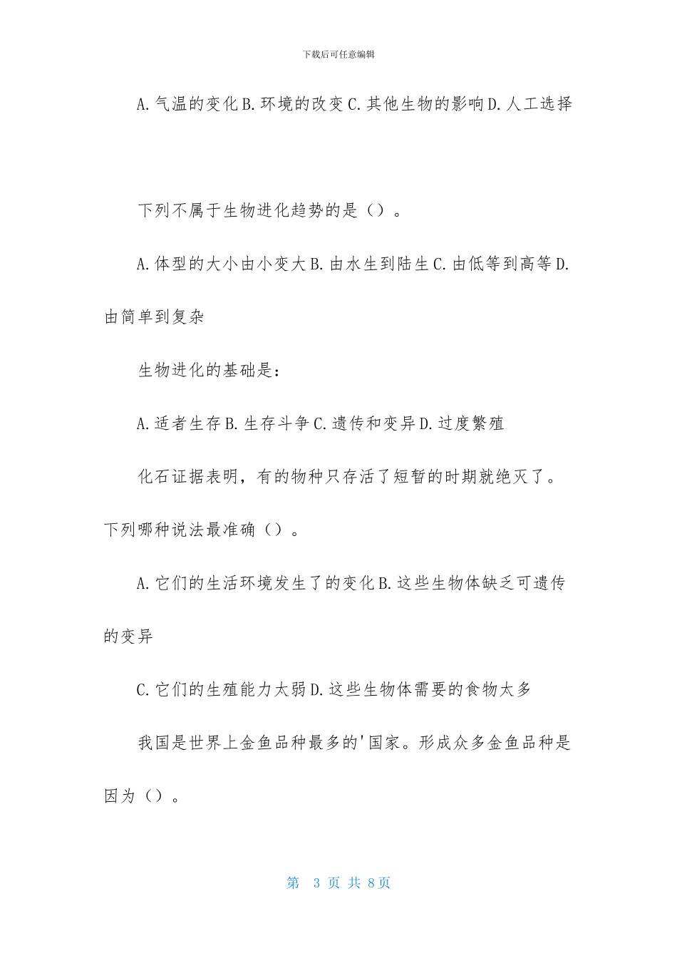 人教版生物八年级下册第七单元第三章检测题_第3页