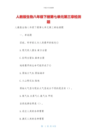 人教版生物八年级下册第七单元第三章检测题