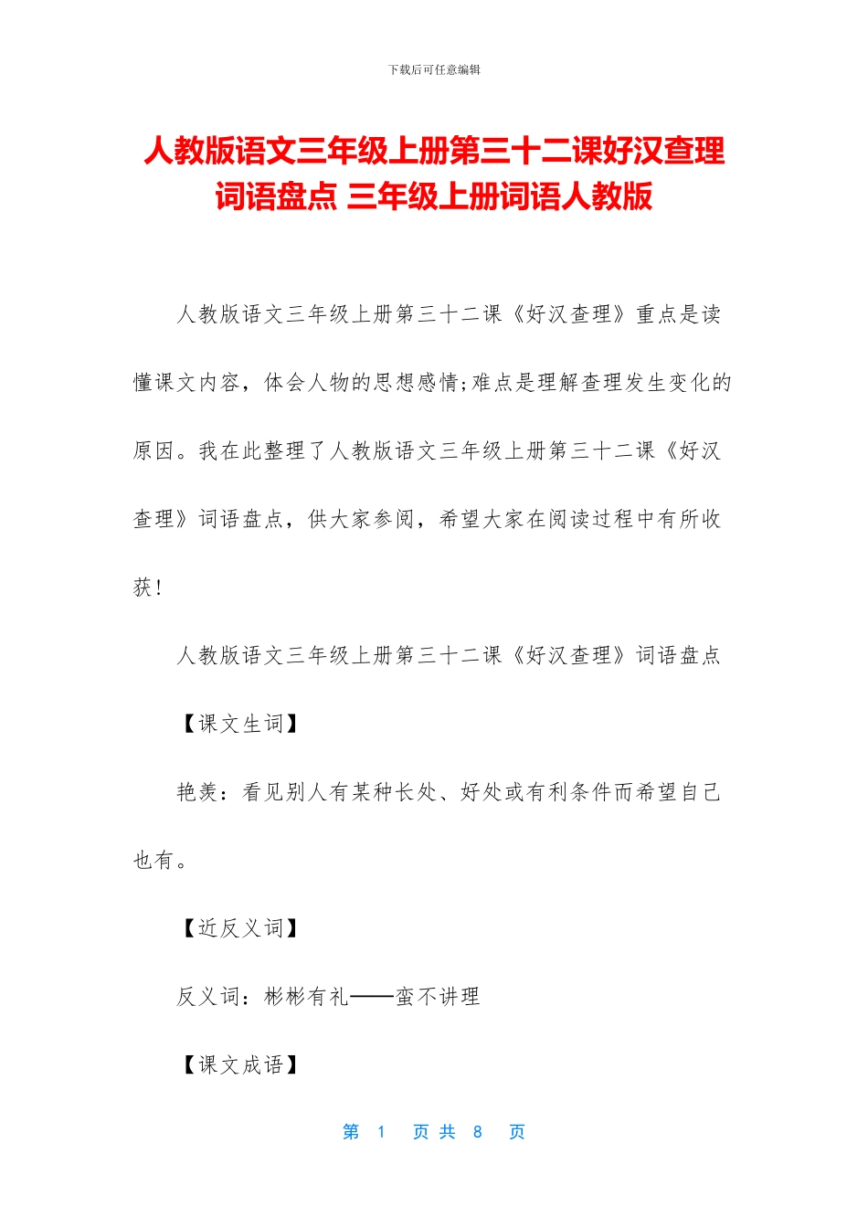 人教版语文三年级上册第三十二课好汉查理词语盘点-三年级上册词语人教版_第1页