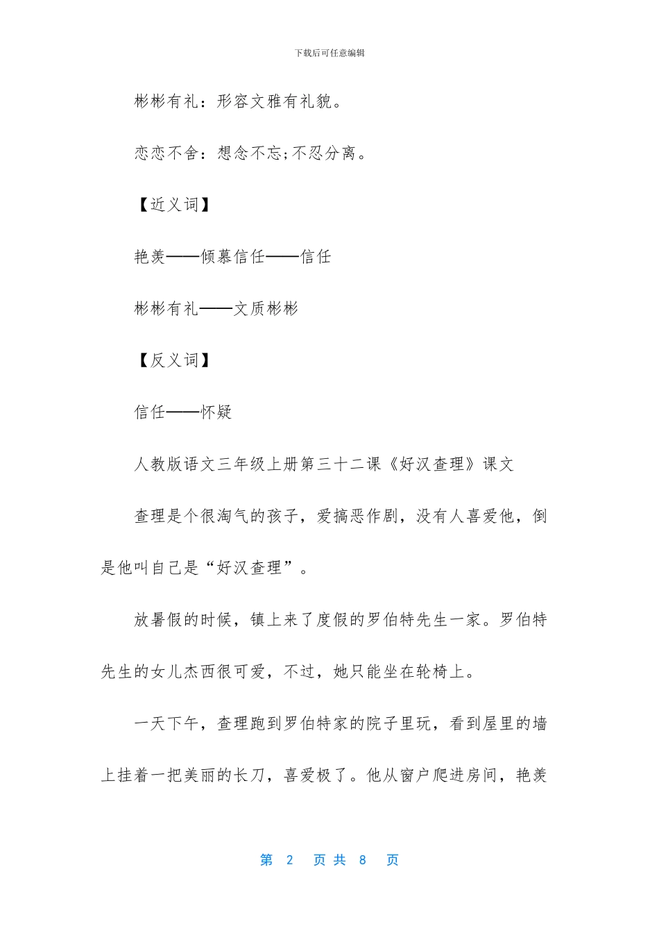 人教版语文三年级上册第三十二课好汉查理词语盘点-三年级上册词语人教版_第2页