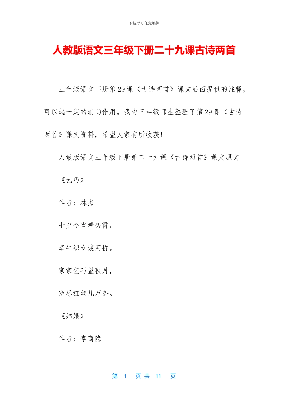 人教版语文三年级下册二十九课古诗两首_第1页