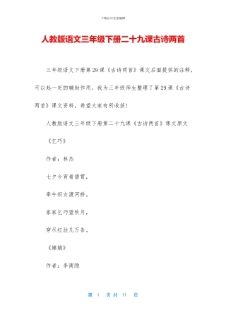人教版语文三年级下册二十九课古诗两首