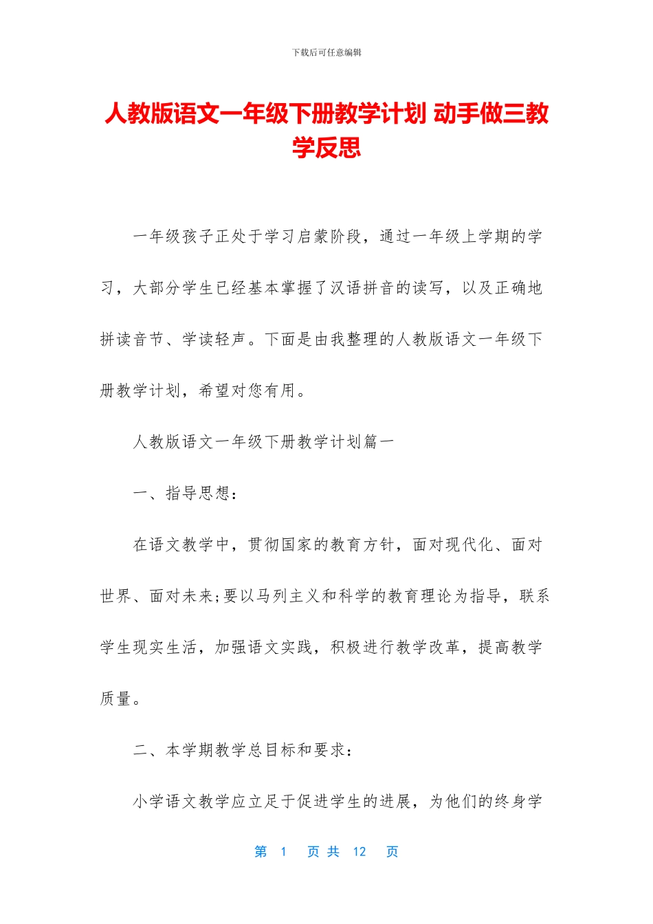 人教版语文一年级下册教学计划-动手做三教学反思_第1页