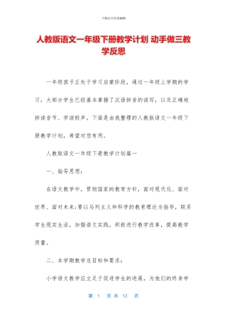 人教版语文一年级下册教学计划-动手做三教学反思