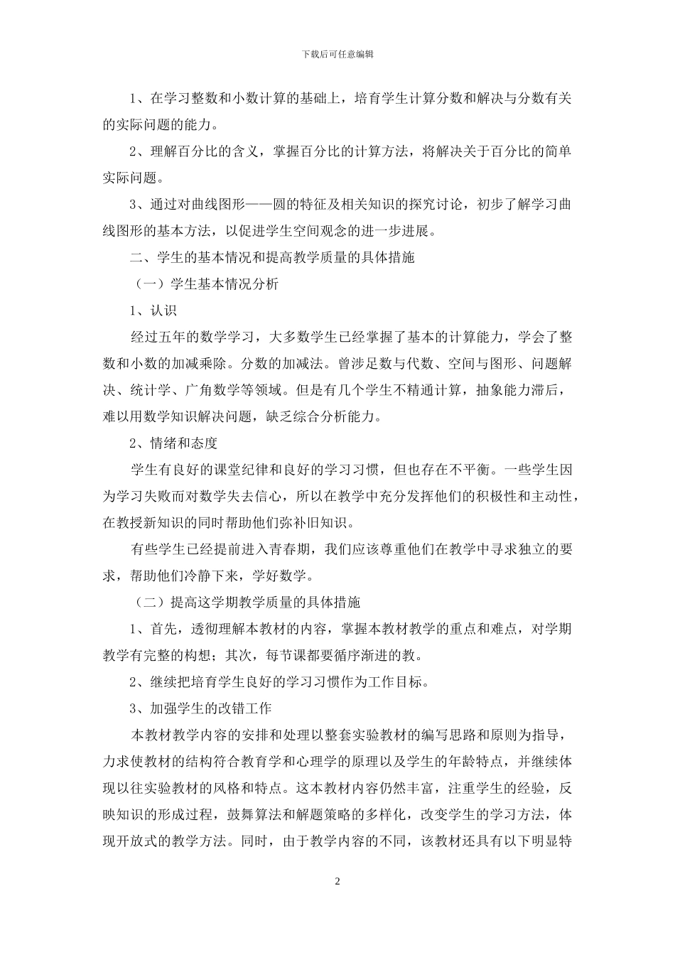 人教版新课标数学六年级上册教学计划范文_第2页