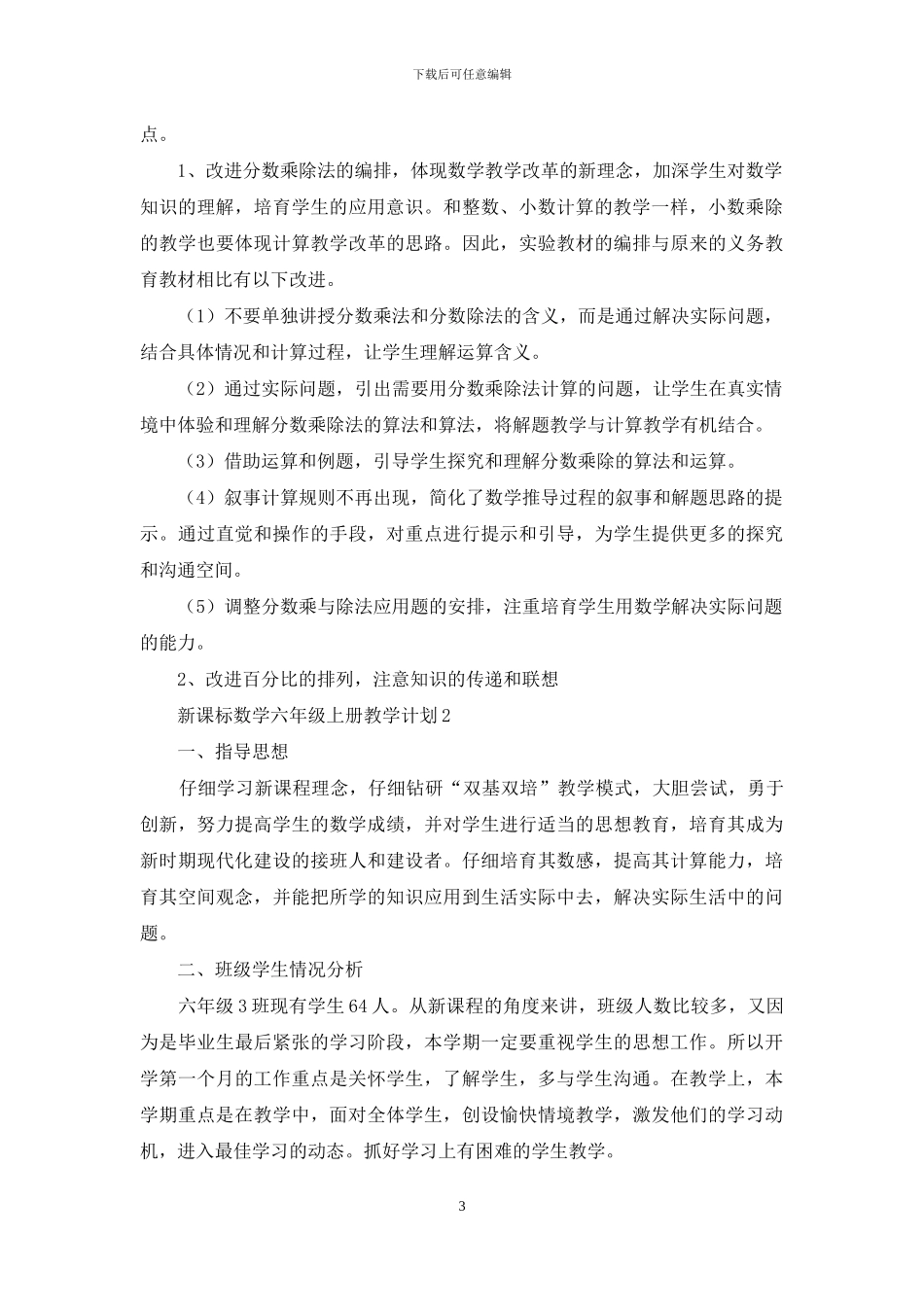 人教版新课标数学六年级上册教学计划范文_第3页