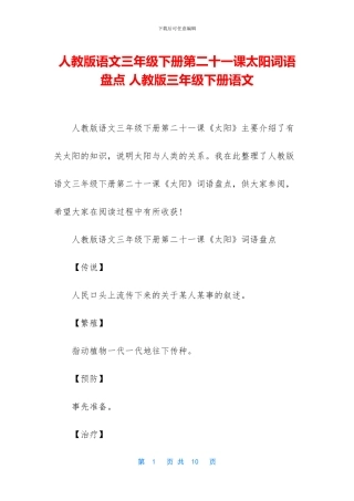 人教版语文三年级下册第二十一课太阳词语盘点-人教版三年级下册语文