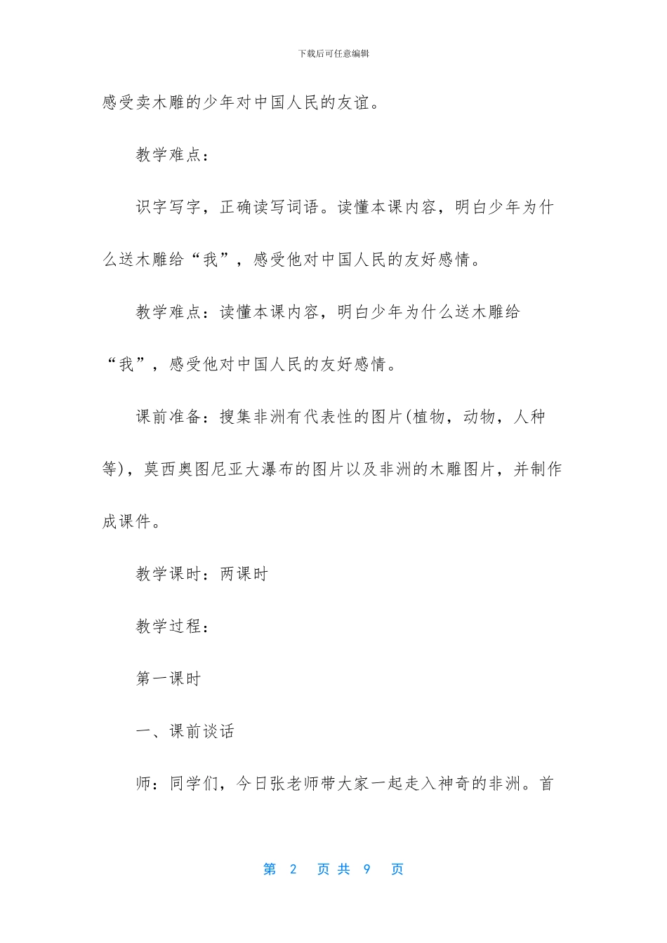 人教版语文三年级下册第二十七课卖木雕的少年教学设计_第2页