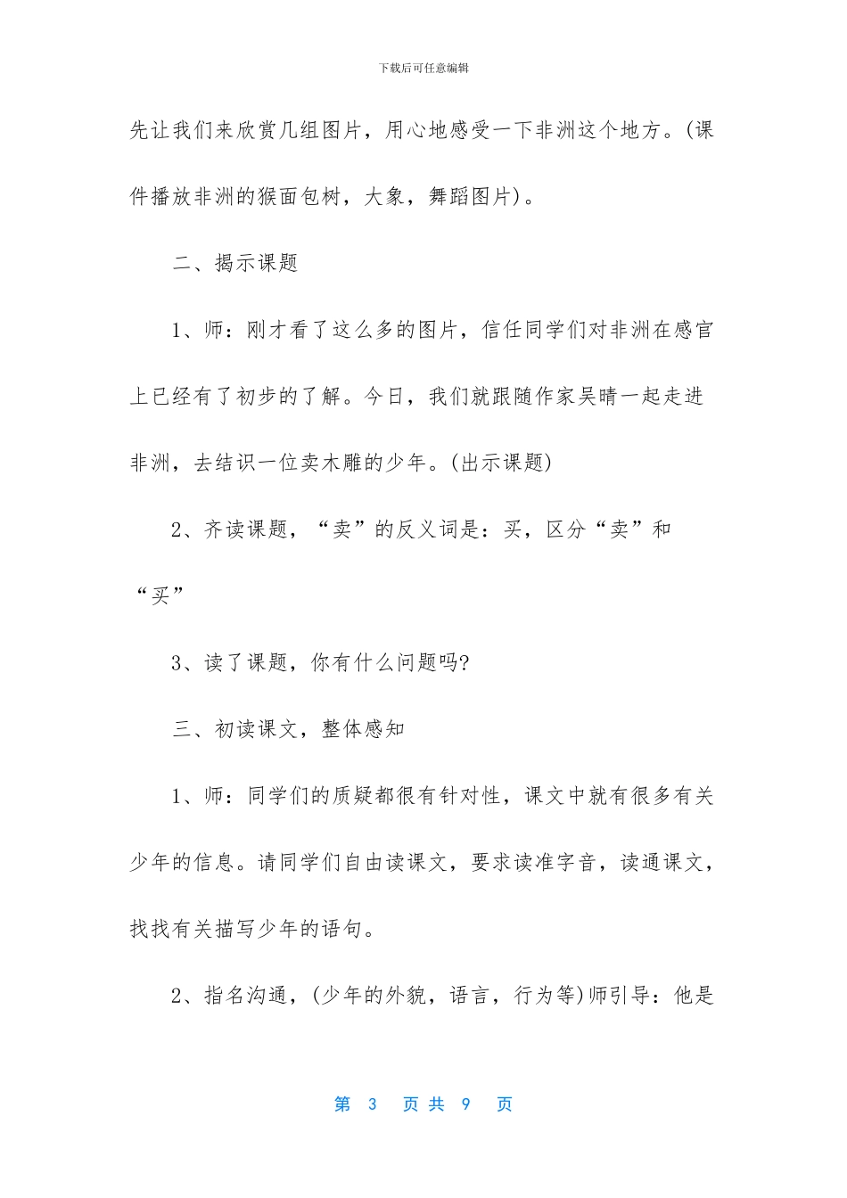 人教版语文三年级下册第二十七课卖木雕的少年教学设计_第3页