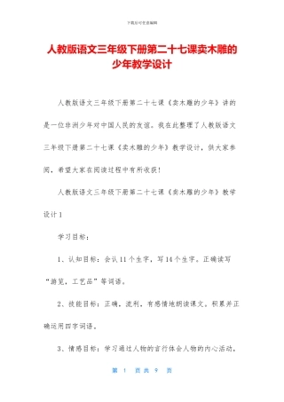 人教版语文三年级下册第二十七课卖木雕的少年教学设计
