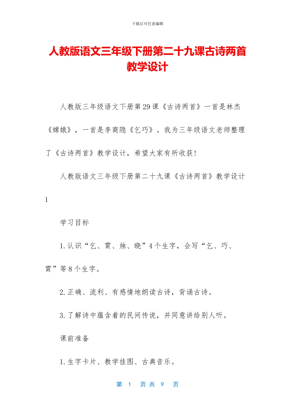人教版语文三年级下册第二十九课古诗两首教学设计_第1页