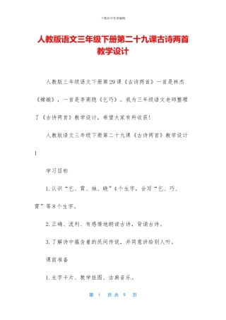 人教版语文三年级下册第二十九课古诗两首教学设计