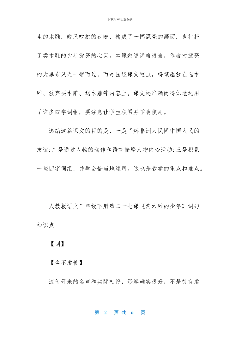 人教版语文三年级下册第二十七课卖木雕的少年知识点-人教版三年级下册语文_第2页