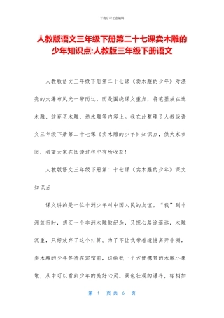 人教版语文三年级下册第二十七课卖木雕的少年知识点-人教版三年级下册语文