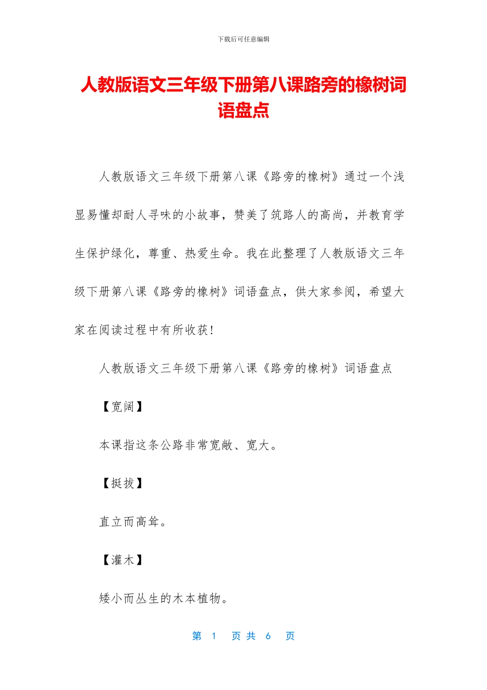 人教版语文三年级下册第八课路旁的橡树词语盘点_第1页
