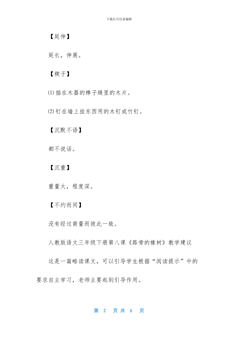 人教版语文三年级下册第八课路旁的橡树词语盘点_第2页