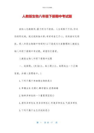 人教版生物八年级下册期中考试题