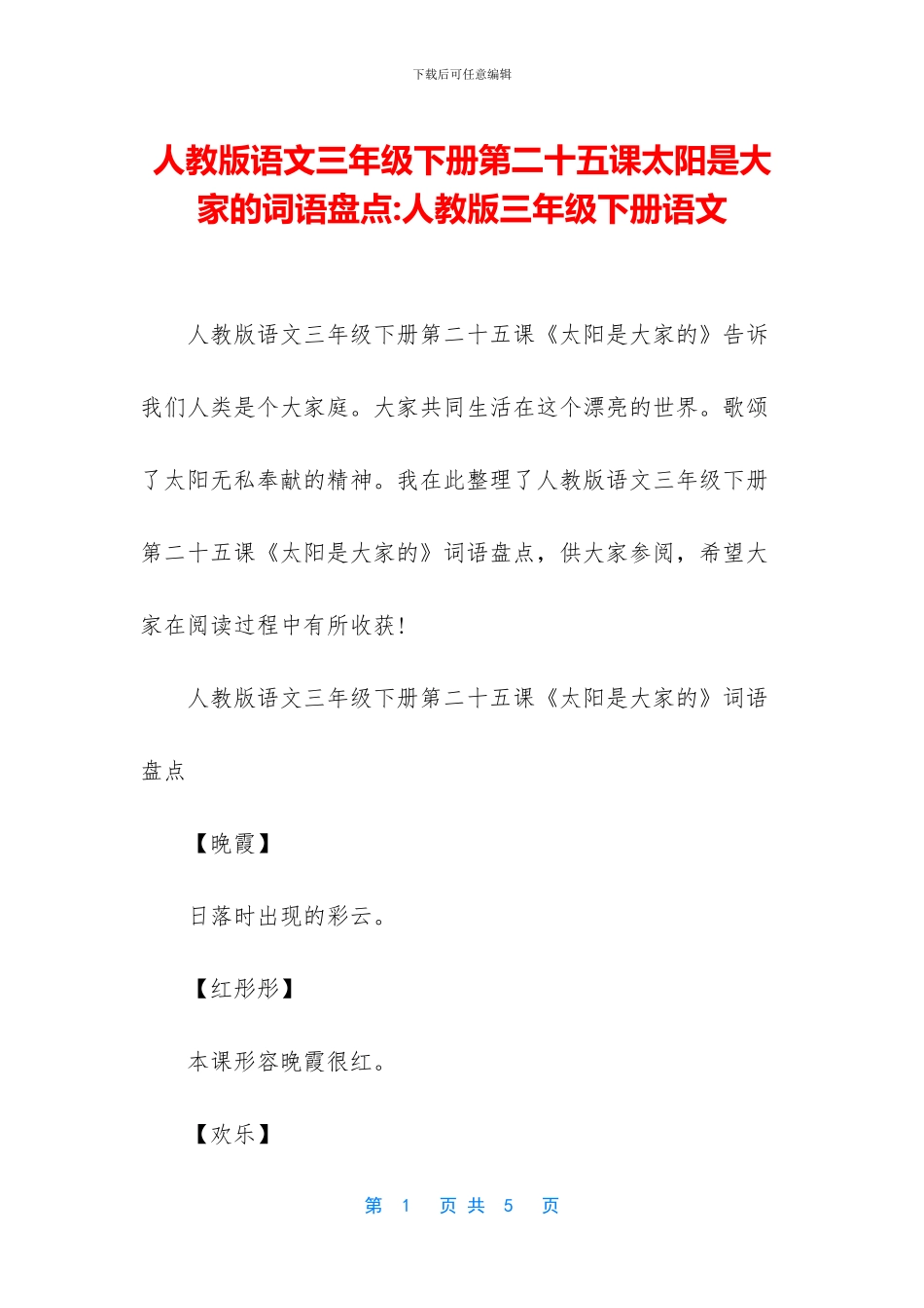 人教版语文三年级下册第二十五课太阳是大家的词语盘点-人教版三年级下册语文_第1页