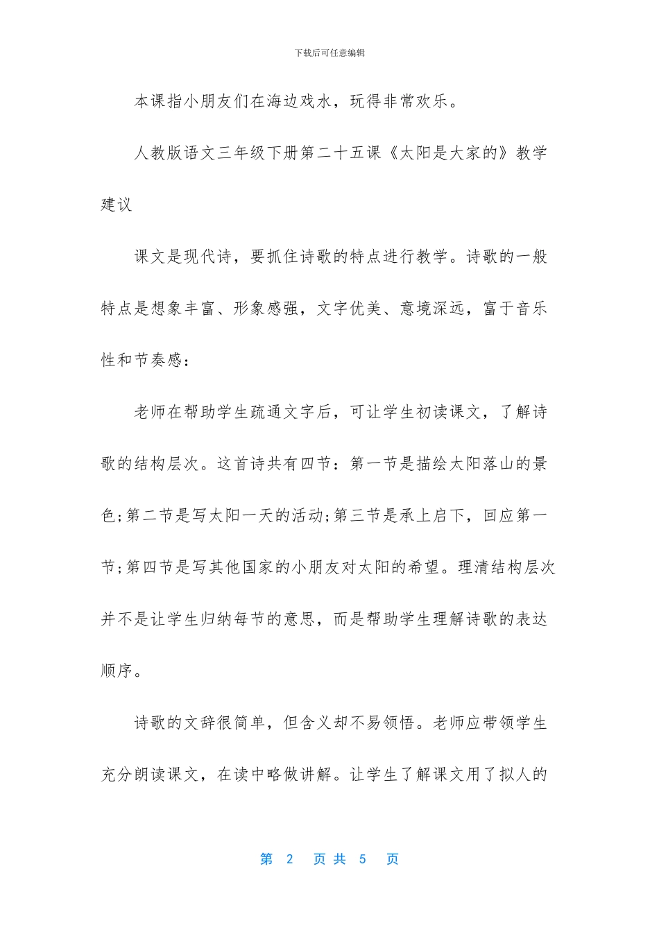 人教版语文三年级下册第二十五课太阳是大家的词语盘点-人教版三年级下册语文_第2页